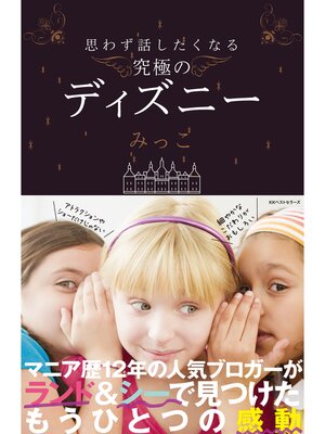 cover image of 思わず話したくなる 究極のディズニー